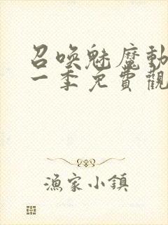 召唤魅魔动漫第一季免费观看全集封面