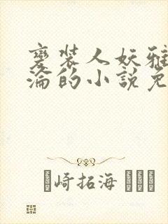 变装人妖雅琪沉沦的小说免费阅读