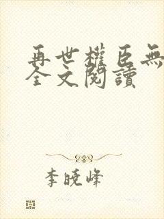 再世权臣无删减全文阅读封面