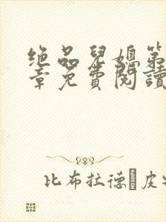 绝品儿媳第60章免费阅读小说封面