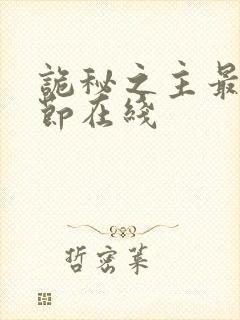 诡秘之主最新章节在线