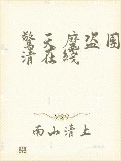 惊天魔盗团2高清在线