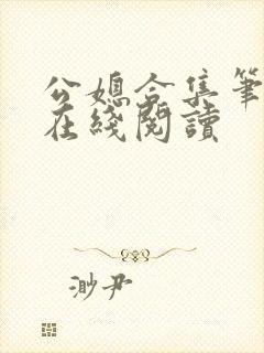 公媳合集笔趣阁在线阅读