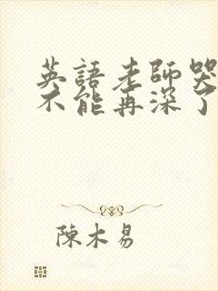 英语老师哭着说不能再深了