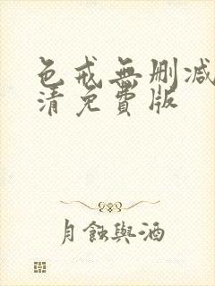 色戒无删减版高清免费版