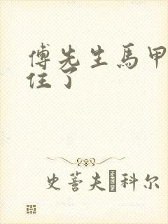 傅先生马甲藏不住了