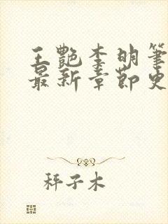 王艳李明笔趣阁最新章节更新