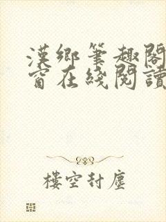 汉乡笔趣阁无弹窗在线阅读