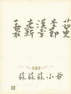 王老汉李茹小说最新章节更新