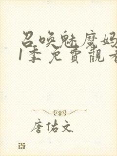 召唤魅魔妈妈第1季免费观看动漫