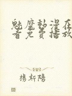 魅魔动漫在线观看免费播放第二集