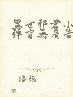 异世邪君小说无弹窗无广告