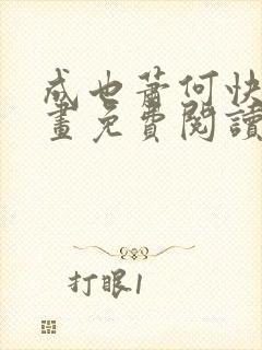 成也萧何快看漫画免费阅读