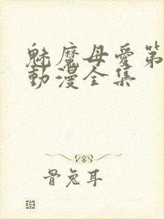 魅魔母爱第三季动漫全集