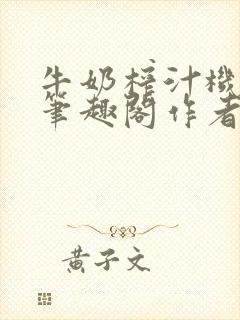 牛奶榨汁机po笔趣阁作者炖一碗汤无广封面