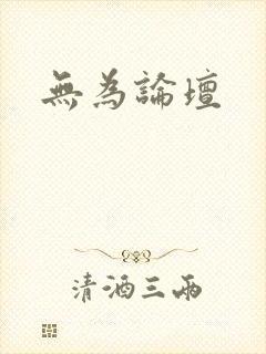 无为论坛