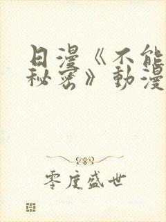 日漫《不能说的秘密》动漫免费观看