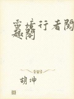 灵境行者阅读笔趣阁