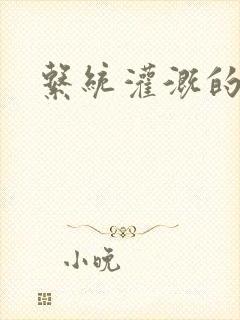 系统灌溉的日常