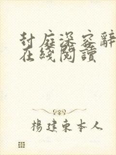 封庭深容辞全文在线阅读封面