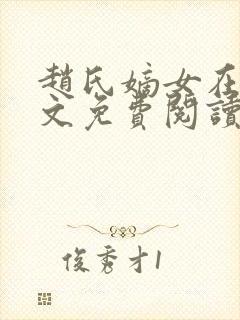 赵氏嫡女在线全文免费阅读