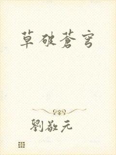 草破苍穹