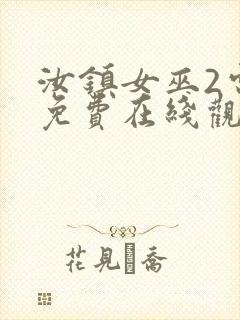 汝镇女巫2电影免费在线观看