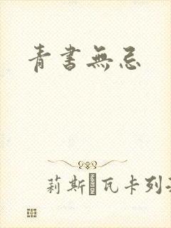 青书无忌封面