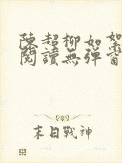 陈超柳如絮免费阅读无弹窗笔趣阁