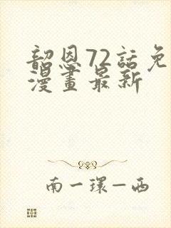韶恩72话免费漫画最新