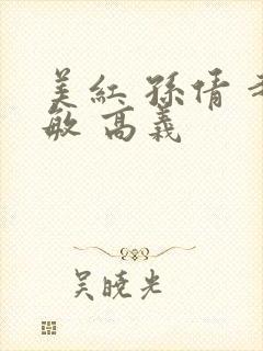 美红 孙倩 赵敏 高义