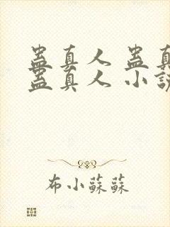 蛊真人 蛊真人蛊真人 小说