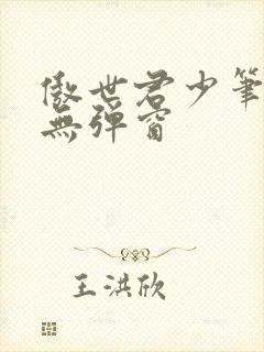 傲世君少笔趣阁无弹窗