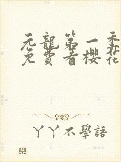 元龙第一季全片免费看樱花动漫