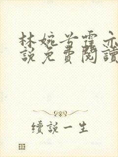 林婉兮霍亦铭小说免费阅读封面