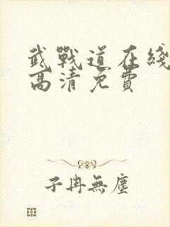 武战道在线观看高清免费