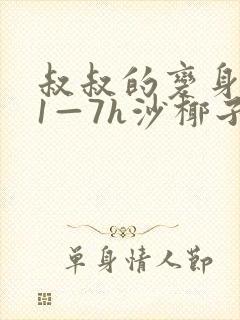 叔叔的变身药水1—7h沙椰子