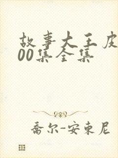 故事大王皮皮100集全集