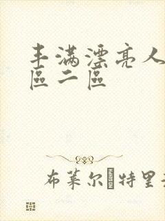 丰满漂亮人妻一区二区