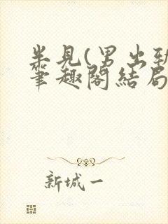 半见(男出轨)笔趣阁结局封面