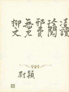 柳无邪徐凌雪全文免费阅读笔趣阁爱尚小说网封面