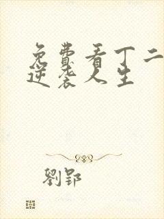 免费看丁二狗的逆袭人生