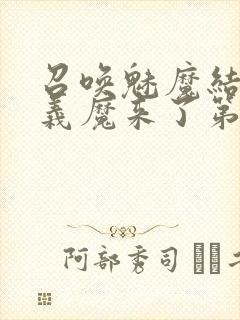 召唤魅魔结果是义魔来了第2集播放