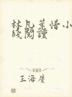 林凡叶惜小说在线阅读