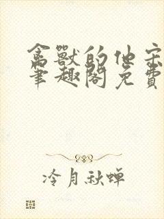 禽兽的他宋轻轻笔趣阁免费阅读