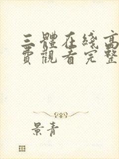 三体在线高清免费观看完整版