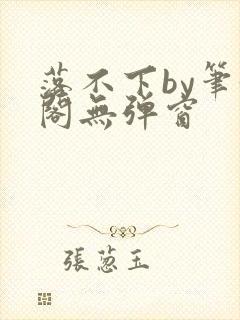 落不下by笔趣阁无弹窗