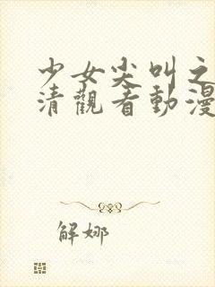 少女尖叫之夜高清观看动漫在线