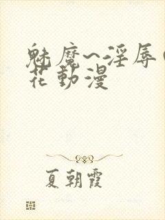 魅魔~淫辱の樱花动漫