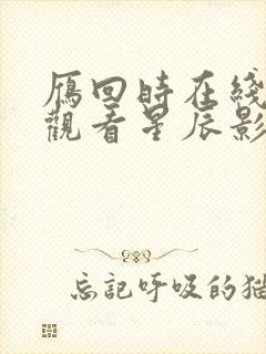 雁回时在线免费观看星辰影院